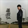 Hsiao Hung-Jen - 蕭閎仁 第三張創作專輯